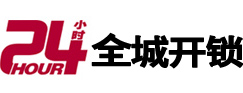 灌南24小时开锁公司